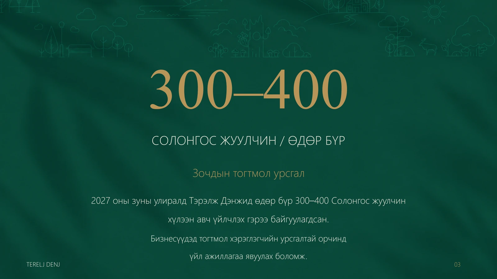 Түрээсийн танилцуулга — хуудас 3