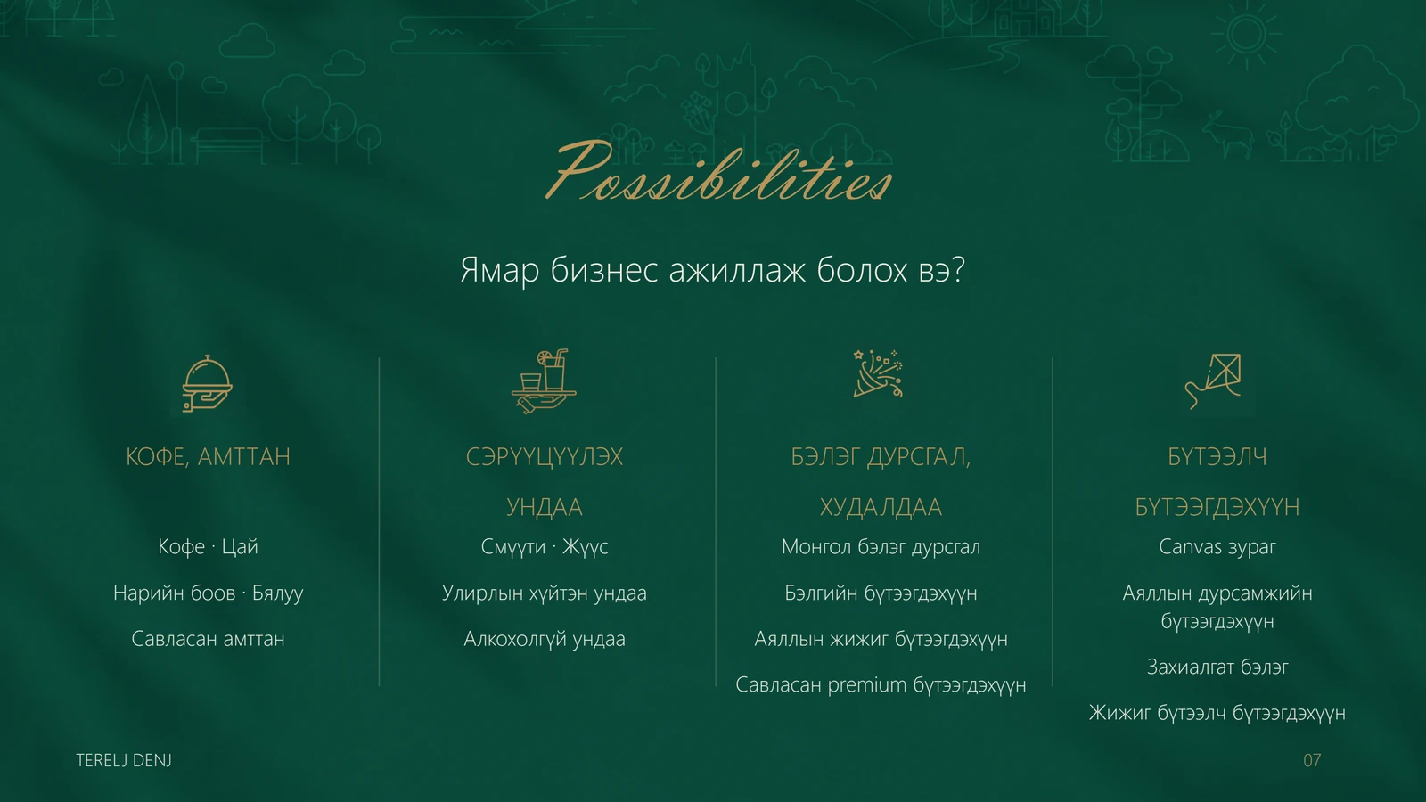 Түрээсийн танилцуулга — хуудас 7